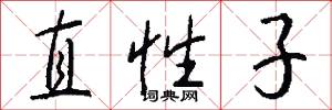 直性子怎么写好看
