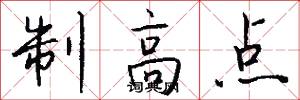 制高点怎么写好看