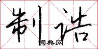 制诰怎么写好看