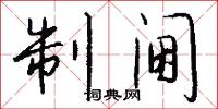 制阃怎么写好看