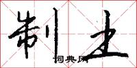 制土怎么写好看