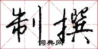 制撰怎么写好看