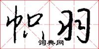 帜羽怎么写好看