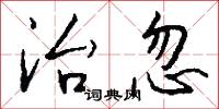 治忽怎么写好看