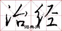治经怎么写好看