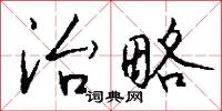 治略怎么写好看