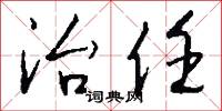 治任怎么写好看