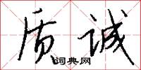 质诚怎么写好看