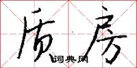 质房怎么写好看