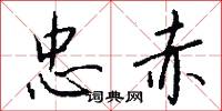 忠赤怎么写好看