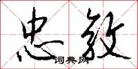 忠敦怎么写好看