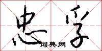 忠孚怎么写好看