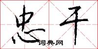 忠干怎么写好看