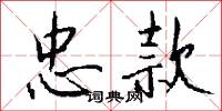 忠款怎么写好看