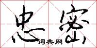 忠密怎么写好看
