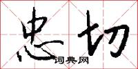 忠切怎么写好看