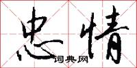 忠情怎么写好看