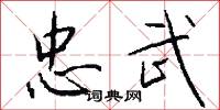 忠武怎么写好看