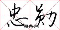 忠勋怎么写好看