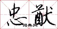 忠猷怎么写好看