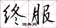 终服怎么写好看