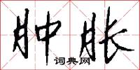 肿胀怎么写好看