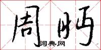 周眄怎么写好看