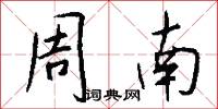 周南怎么写好看