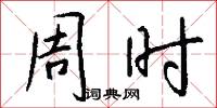 周时怎么写好看