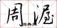 周渥怎么写好看