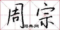 周宗怎么写好看