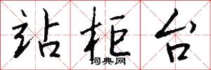站柜台怎么写好看