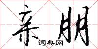 亲朋怎么写好看