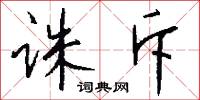 诛斥怎么写好看