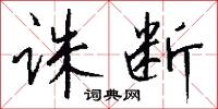 诛断怎么写好看