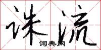 诛流怎么写好看