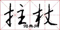 拄杖怎么写好看