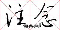注念怎么写好看