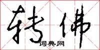 转佛怎么写好看