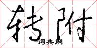 转附怎么写好看