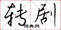 转剧怎么写好看