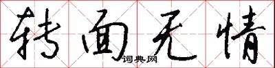 转面无情怎么写好看