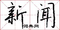 新闻怎么写好看