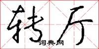 转厅怎么写好看