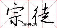 宗徒怎么写好看