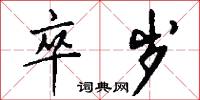 卒岁怎么写好看