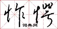 怍愕怎么写好看