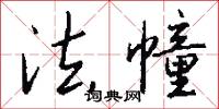 法幢怎么写好看