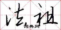 法祖怎么写好看