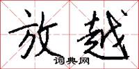 放越怎么写好看
